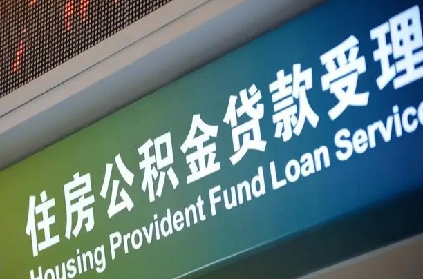 公积金计息-琼海公积金代办平台
